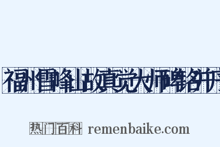 福州雪峰山故真觉大师碑铭并序是什么意思的图片